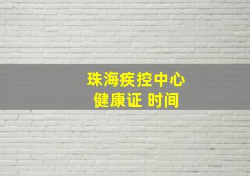 珠海疾控中心 健康证 时间